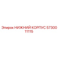 5730011115 НИЖНИЙ КОРПУС Epiroc