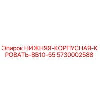 5730002588 НИЖНЯЯ КОРПУСНАЯ КРОВАТЬ BB10-55 Epiroc