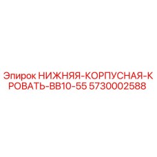 5730002588 НИЖНЯЯ КОРПУСНАЯ КРОВАТЬ BB10-55 Epiroc