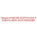 5730002588 НИЖНЯЯ КОРПУСНАЯ КРОВАТЬ BB10-55 Epiroc
