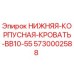 5730002588 НИЖНЯЯ КОРПУСНАЯ КРОВАТЬ BB10-55 Epiroc