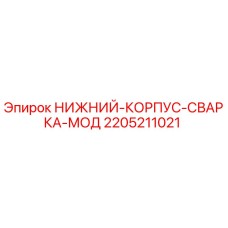 Фото оригинального нижнего корпуса 2205211021 Epiroc