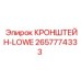Кронштейн нижний 2657774333 производителя Epiroc для буровых станков