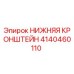 4140460110 НИЖНЯЯ КРОНШТЕЙН Epiroc