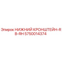 5750014374 НИЖНИЙ КРОНШТЕЙН-RB-RH Epiroc