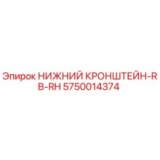 5750014374 НИЖНИЙ КРОНШТЕЙН-RB-RH Epiroc