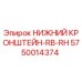 5750014374 НИЖНИЙ КРОНШТЕЙН-RB-RH Epiroc