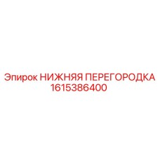 1615386400 НИЖНЯЯ ПЕРЕГОРОДКА Epiroc