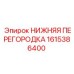 1615386400 НИЖНЯЯ ПЕРЕГОРОДКА Epiroc