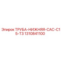 1310841100 ТРУБА-НИЖНЯЯ-CAC-C15-T3 Epiroc