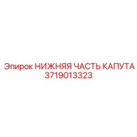 3719013323 НИЖНЯЯ ЧАСТЬ КАПУТА Epiroc
