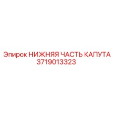 Изображение нижней части капута Epiroc с артикулом 3719013323