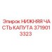 Изображение нижней части капута Epiroc с артикулом 3719013323