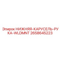 2658645223 НИЖНЯЯ-КАРУСЕЛЬ-РУКА-WLDMNT Epiroc