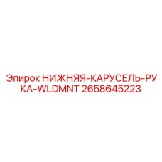 2658645223 НИЖНЯЯ-КАРУСЕЛЬ-РУКА-WLDMNT Epiroc