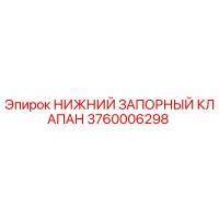 3760006298 НИЖНИЙ ЗАПОРНЫЙ КЛАПАН Epiroc