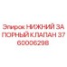 3760006298 НИЖНИЙ ЗАПОРНЫЙ КЛАПАН Epiroc
