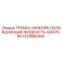 1310880300 ТРУБКА-НИЖНЯЯ-ОХЛАЖДАЮЩАЯ ЖИДКОСТЬ-QAS70-90 Epiroc