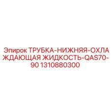 1310880300 ТРУБКА-НИЖНЯЯ-ОХЛАЖДАЮЩАЯ ЖИДКОСТЬ-QAS70-90 Epiroc