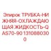 1310880300 ТРУБКА-НИЖНЯЯ-ОХЛАЖДАЮЩАЯ ЖИДКОСТЬ-QAS70-90 Epiroc
