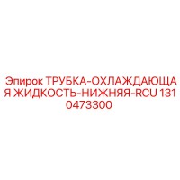 1310473300 ТРУБКА-ОХЛАЖДАЮЩАЯ ЖИДКОСТЬ-НИЖНЯЯ-RCU Epiroc