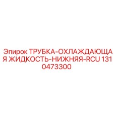 1310473300 ТРУБКА-ОХЛАЖДАЮЩАЯ ЖИДКОСТЬ-НИЖНЯЯ-RCU Epiroc