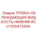 1310473300 ТРУБКА-ОХЛАЖДАЮЩАЯ ЖИДКОСТЬ-НИЖНЯЯ-RCU Epiroc