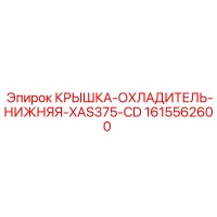 1615562600 КРЫШКА-ОХЛАДИТЕЛЬ-НИЖНЯЯ-XAS375-CD Epiroc