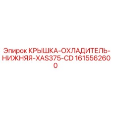 1615562600 КРЫШКА-ОХЛАДИТЕЛЬ-НИЖНЯЯ-XAS375-CD Epiroc