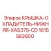1615562600 КРЫШКА-ОХЛАДИТЕЛЬ-НИЖНЯЯ-XAS375-CD Epiroc