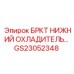 Оригинальный нижний радиатор GS23052348 от Epiroc