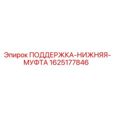 1625177846 ПОДДЕРЖКА-НИЖНЯЯ-МУФТА Epiroc
