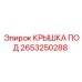 2653250288 Lower Cover Epiroc
