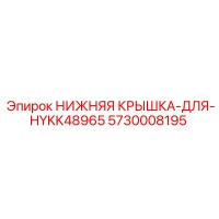 5730008195 НИЖНЯЯ КРЫШКА ДЛЯ HYKK48965 Epiroc