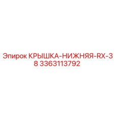 3363113792 КРЫШКА-НИЖНЯЯ-RX-38 Epiroc