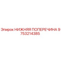 9753214385 НИЖНЯЯ ПОПЕРЕЧИНА Epiroc