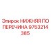 9753214385 НИЖНЯЯ ПОПЕРЕЧИНА Epiroc