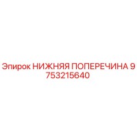 9753215640 Lower Cross Member Epiroc