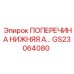 Нижняя поперечина GS23064080 производителя Epiroc