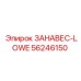 56246150 ЗАНАВЕС-LOWE Epiroc