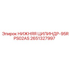2651327997 НИЖНЯЯ ЦИЛИНДР-95RPS02AS Epiroc