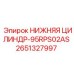 2651327997 НИЖНЯЯ ЦИЛИНДР-95RPS02AS Epiroc