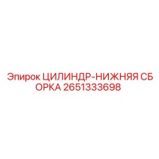 2651333698 ЦИЛИНДР-НИЖНЯЯ СБОРКА Epiroc
