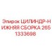 2651333698 ЦИЛИНДР-НИЖНЯЯ СБОРКА Epiroc