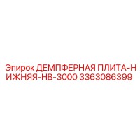 3363086399 ДЕМПФЕРНАЯ ПЛИТА-НИЖНЯЯ-HB-3000 Epiroc
