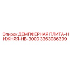 3363086399 ДЕМПФЕРНАЯ ПЛИТА-НИЖНЯЯ-HB-3000 Epiroc