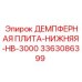 3363086399 ДЕМПФЕРНАЯ ПЛИТА-НИЖНЯЯ-HB-3000 Epiroc