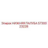 5730023228 НИЖНЯЯ ПАЛУБА Epiroc