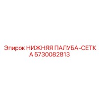 5730082813 НИЖНЯЯ ПАЛУБА-СЕТКА Epiroc