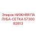 5730082813 НИЖНЯЯ ПАЛУБА-СЕТКА Epiroc